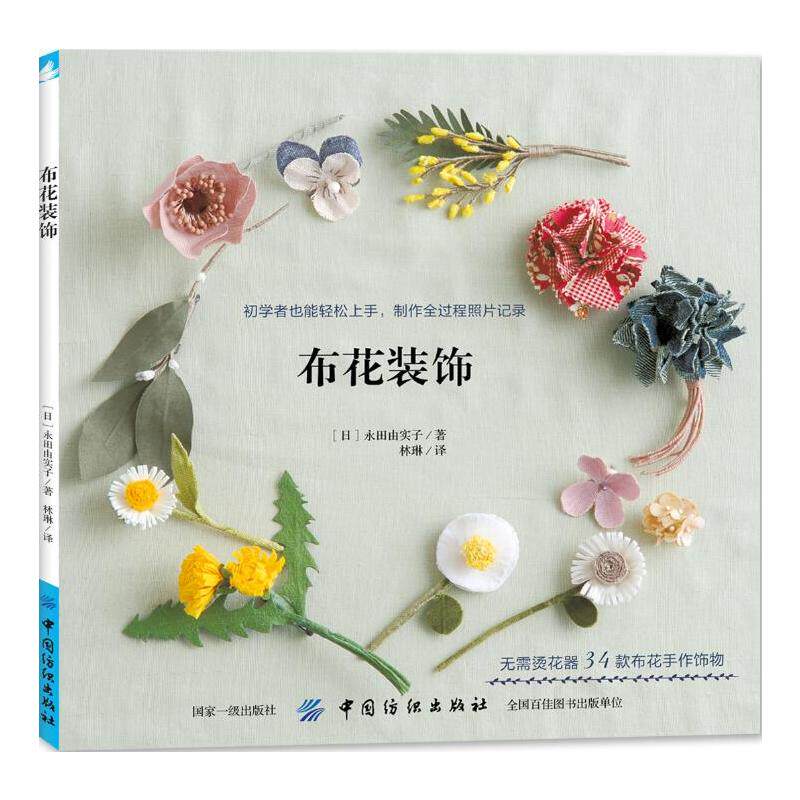 布花装饰 永田由实子 手工编织 diy 饰品制作书 布花作品 别针/耳环