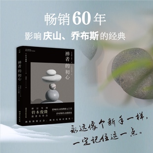禅修入门书 初心 著作 禅者 乔布斯 提升专注力 日本禅宗大师铃木俊隆 对抗焦虑 铃木俊隆 心理咨询 经典 灵感源泉 影响庆山