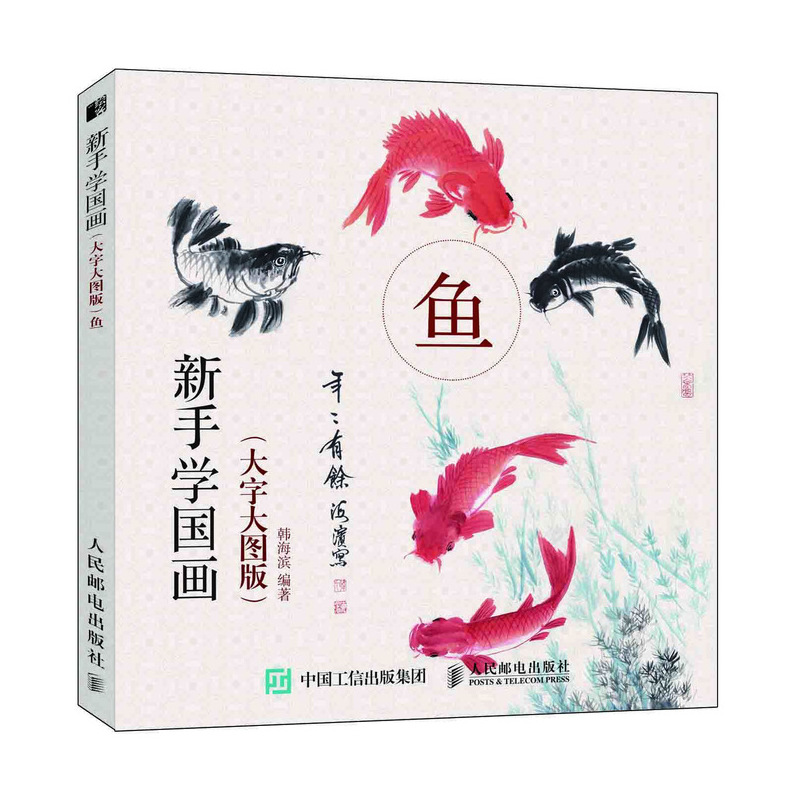 金鱼锦鲤金龙鱼画法 中老年人美术教程