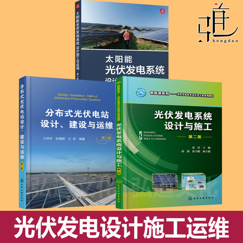 任选 太阳能光伏发电系统设计施工与应用 第3版 +分布式光伏电站设计建设与运维 第二版+光伏发电系统设计与施工 教程书