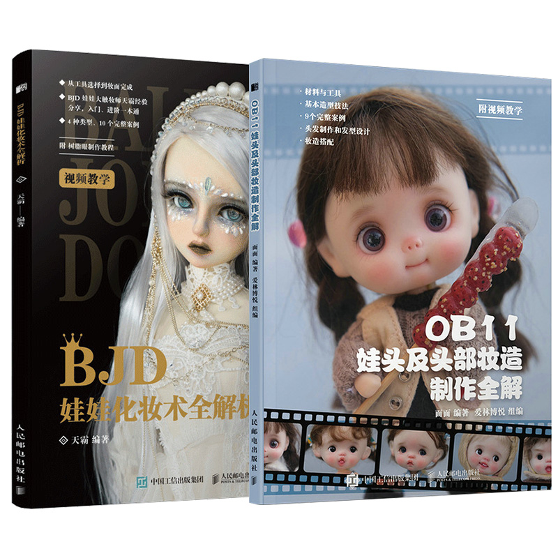 2册 OB11娃头及头部妆造制作全解+BJD娃娃化妆术全解析 娃娃手工手作书籍diy设计教程步骤工具书妆面效果发型款式造型材料包衣服