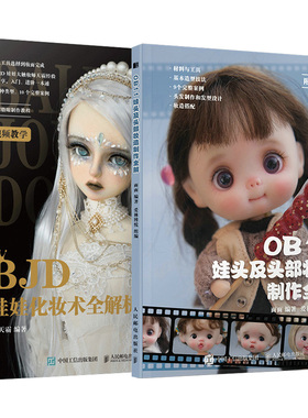 2册 OB11娃头及头部妆造制作全解+BJD娃娃化妆术全解析 娃娃手工手作书籍diy设计教程步骤工具书妆面效果发型款式造型材料包衣服zz
