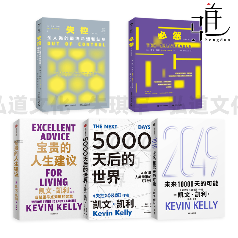凯文凯利 2049未来10000天的可能+5000天后的世界+宝贵的人生建议+必然+失控 科技浪潮 AI 脑机接口 镜像世界 生命科学 作品集