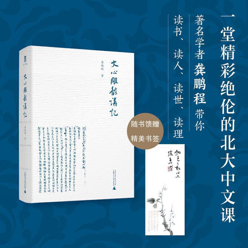 文心雕龙讲记龚鹏程汇集北大授课精彩讲稿文学理论文化经典魏晋刘勰博通中国文学史关涉经史儒道佛书法等内容书籍