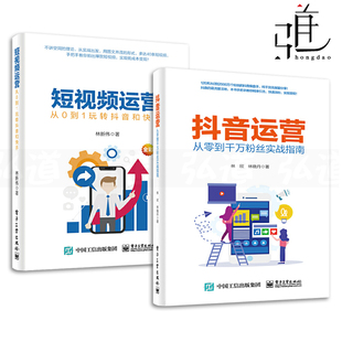 短视频运营 从0到1玩转抖音和快手 文案创作 抖音运营 推广引流涨粉 直播技巧 从零到千万粉丝实战指南 拍摄制作后期处理 2册 书籍