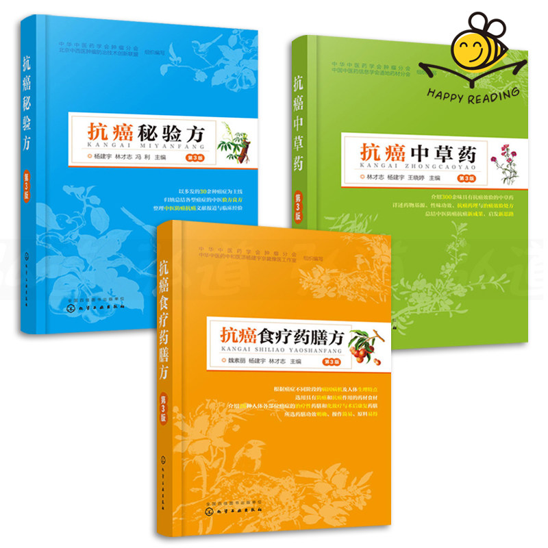3本 抗癌食疗药膳方+抗癌中草药+抗癌秘验方 第3版 临床中医药癌症治疗转移术后放化疗方单方偏方食谱书籍 防癌 肿瘤患者 处方手册