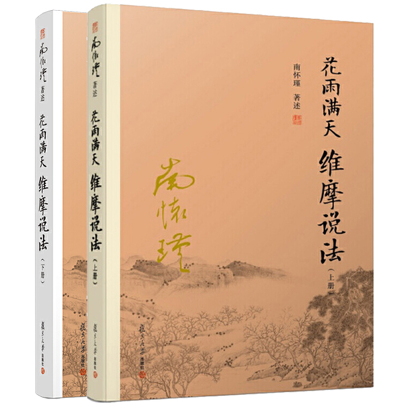 2册 正版新书 花雨满天 维摩说法 上下 南怀瑾先生解读维摩诘经 阐释佛法 指引读者如何生死成佛道证得菩提之路 复旦大学出版社 zz 书籍/杂志/报纸 佛教 原图主图