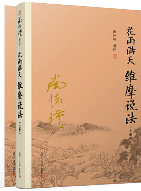花雨满天维摩说法上下南怀瑾