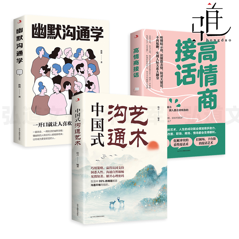 3册 高情商接话+中国式沟通艺术+幽默沟通学 听懂暗示语 读懂微表情 接对回话 人际关系 交往沟通技巧 赞美 化解冲突 打圆场 说话