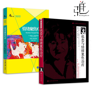 情绪聚焦疗法 技术 依恋与情绪聚焦治疗 临床实践 苏珊M约翰逊 个体夫妻婚姻家庭治疗方向 心理学书籍 2册 EFT 咨询师 格林伯格