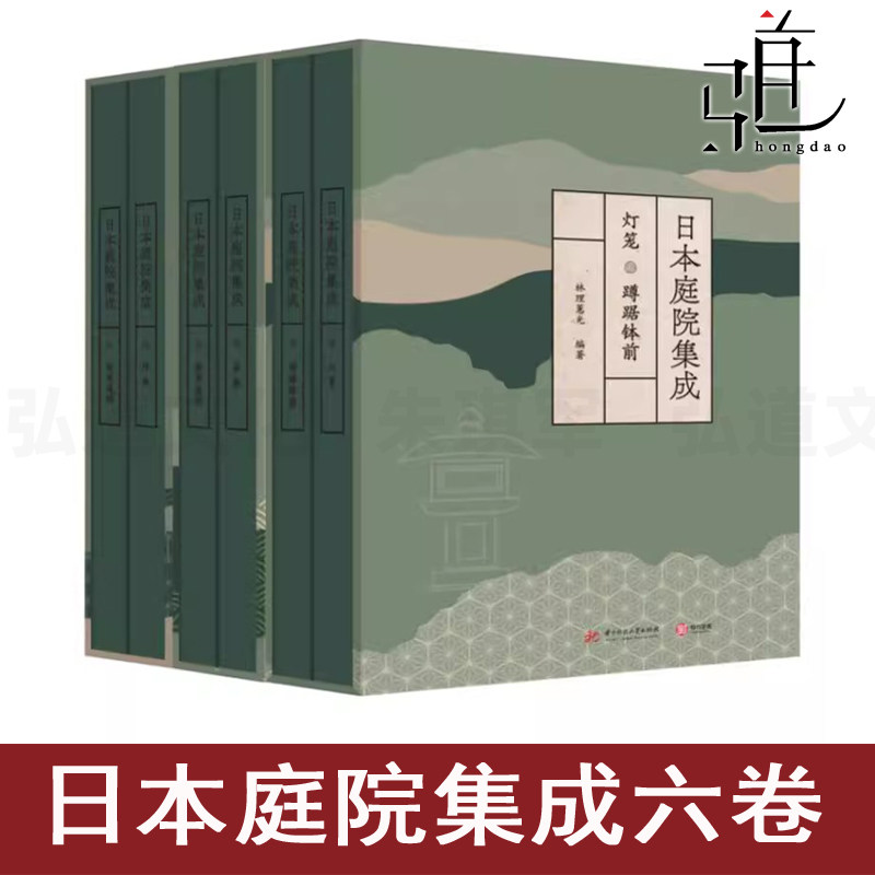 日本庭院集成 全六卷 茶庭坪庭数寄玄关庭院风格类型 日式造园艺术精粹 庭园景观 实景图设计图纸规划装修园林书籍 枯山水zz