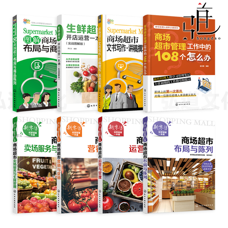 商场超市经营管理 商超书籍 卖场布局设计规划 生鲜 商品陈列 采购供应成本控制 促销活动策划方案 连锁门店营运z转型电商O2O