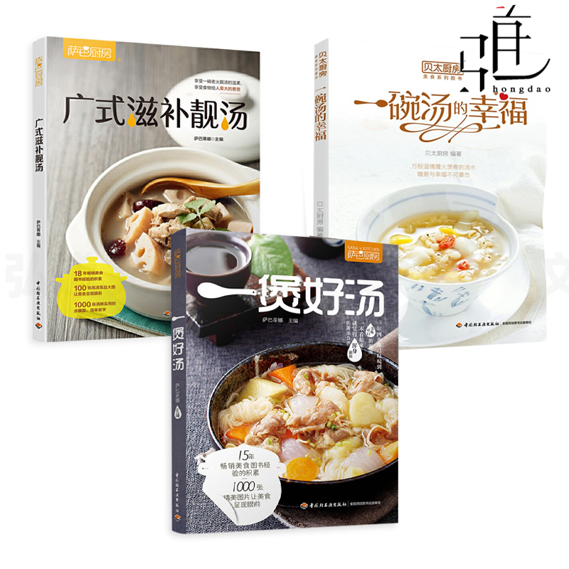 3册 一煲好汤+广式滋补靓汤+一碗汤的幸福 五谷杂粮食谱炖汤水滋养药膳汤煲老火家庭养生书籍大全养胃补气血 24节气广东靓汤