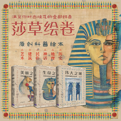 莎草绘卷3册 伟大之域 古埃及建筑与艺术+美丽之屋 古埃及神话与民俗+生命之宫 历史与地理水彩画 金字塔亡灵书法老历史艺术书籍