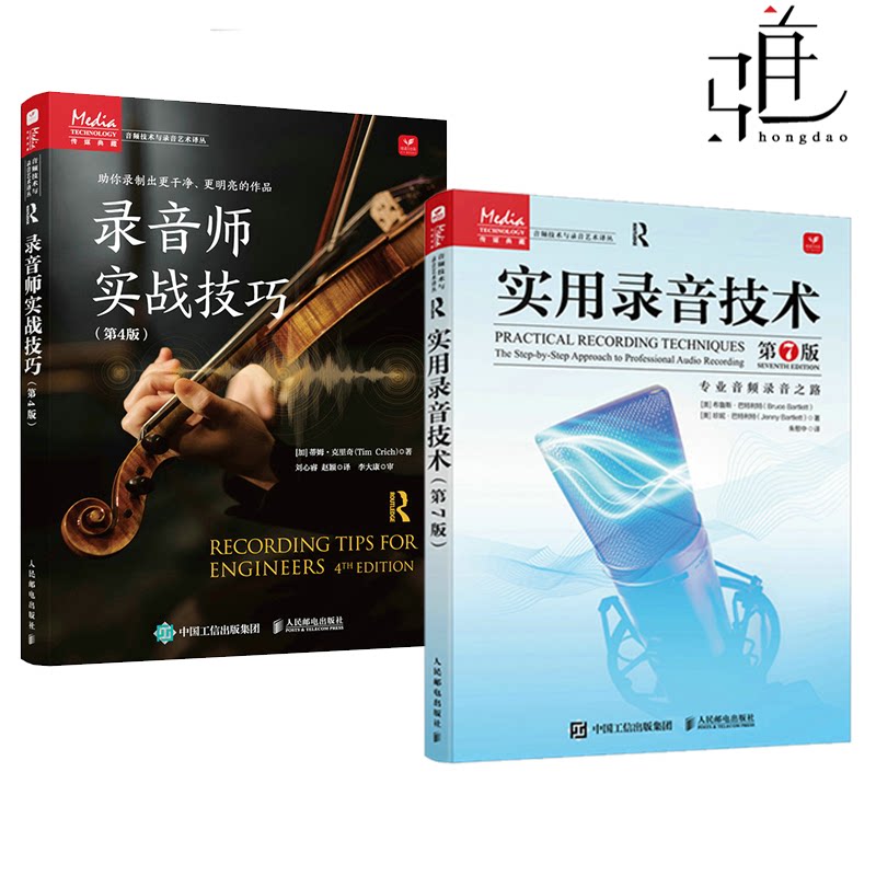 2册 录音师实战技巧+实用录音技术 制作艺术技巧现代录音书录音棚录音师入门指导手册混音指南音响师自学指南声学数字音频工作站