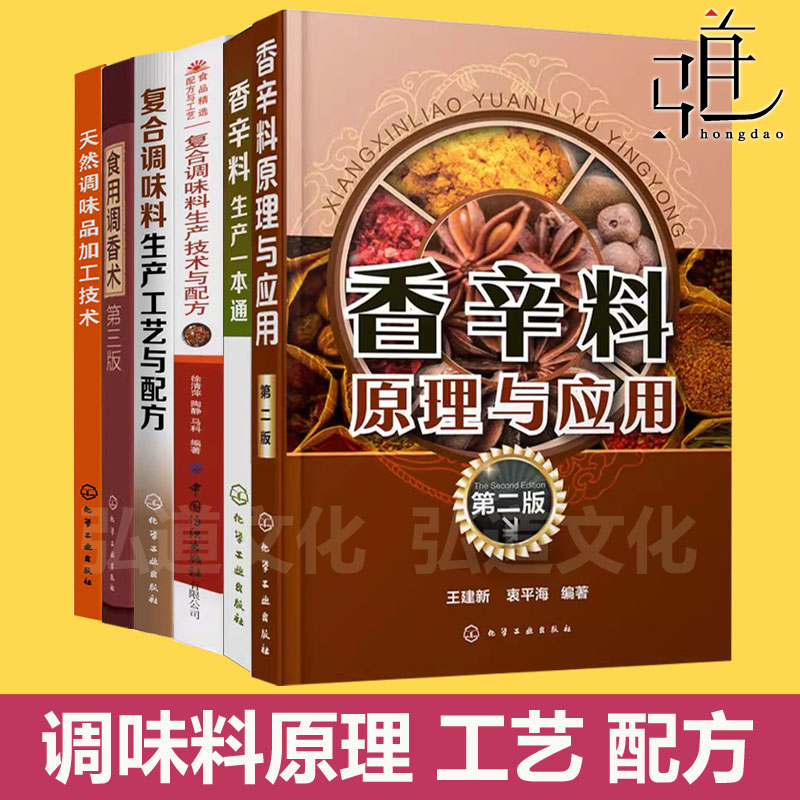 香辛料原理与应用+生产一本通+食用调香术+复合调味料+天然调味品 研发工艺配方加工技术 添加剂制作大全书合成香料酱汁料食品分析