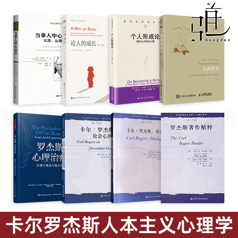 卡尔罗杰斯心理治疗经典个案+著作精粹+个人形成论+论人成长+论会心团体+当事人中心治疗+对话录+自由学习 人本主义心理学z