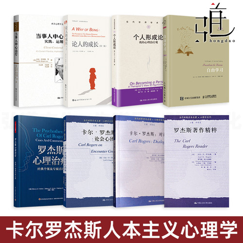 卡尔罗杰斯心理治疗经典个案+著作精粹+个人形成论+论人成长+论会心团体+当事人中心治疗+对话录+自由学习 人本主义心理学z