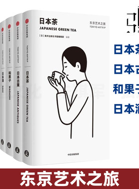 东京艺术之旅 日本建筑+日本古董+日本酒+日本茶+和果子 玩转文化艺术清酒茶道日式美学 毛丹青推荐 自由行旅游攻略手册美术zz