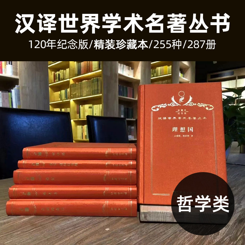 正版 汉译珍藏本 哲学类系列全套 120周年纪念版 精装 255种287册 汉译世界学术名著丛书 商务印书馆 经典著作收藏阅览室 理想国