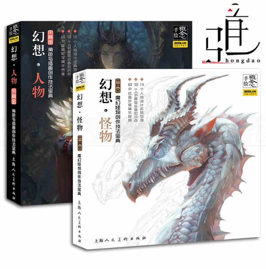 2本幻想怪物-魔幻怪物+幻想人物-角色与插画创作技法宝典站酷概念手绘动漫画游戏场景原画绘制绘画CG插画美术艺术教程书籍