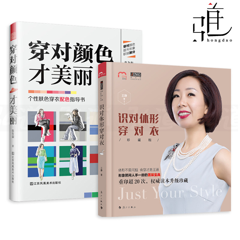 2册 穿对颜色才美丽-个性肤色穿衣配色指导书+识对体形穿对衣 学穿衣服的知识 怎样如何搭配衣服女人搭配服装书籍体型设计形象顾问