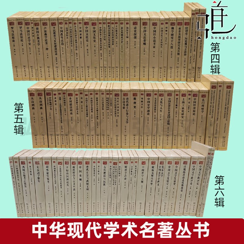 任选】中华现代学术名著丛书第四辑第五辑第六辑 收录人文社会科学等原创学术名著 文学历史哲学政治经济法律社会学等 商务印书馆