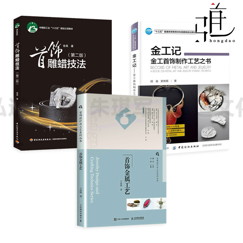 金工记 金工首饰制作工艺之书+首饰雕蜡技法+首饰金工基础 珠宝设计制作教程书籍金属加工铸造雕刻技术手册银饰技术技艺方法