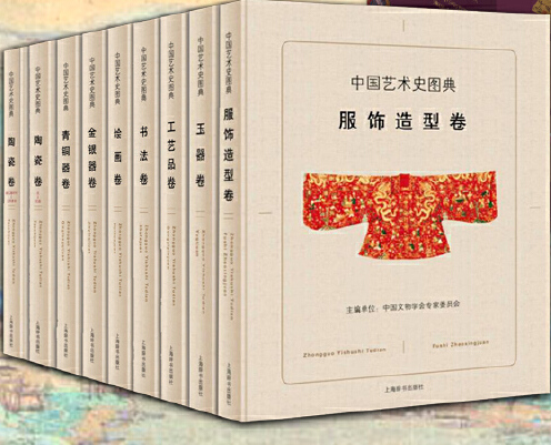 中国艺术史图典(全九册) 中国文物学会专家委员会主编 书法绘画陶瓷青铜器玉器金银器工艺品服饰造型 文物艺术品图鉴