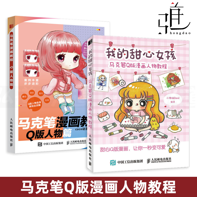q版漫画人物教程 动漫绘画教程 零基础自学 画册临摹本 马克笔手绘书