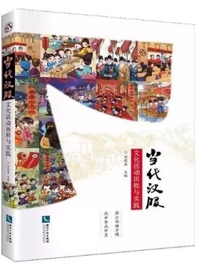 当代汉服文化活动历程与实践 刘筱燕 汉服运动发展状况调查 汉服归来思想文选 组织名录 文化周  中国传统服饰文化书籍 同好