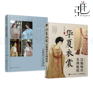 古代服饰 图 汉服制作实例教程 赠案例制版 实拍步骤 效果图绘制技法 及排料 CAD制版 专业图解教程 华夏衣裳 汉服设计及制版