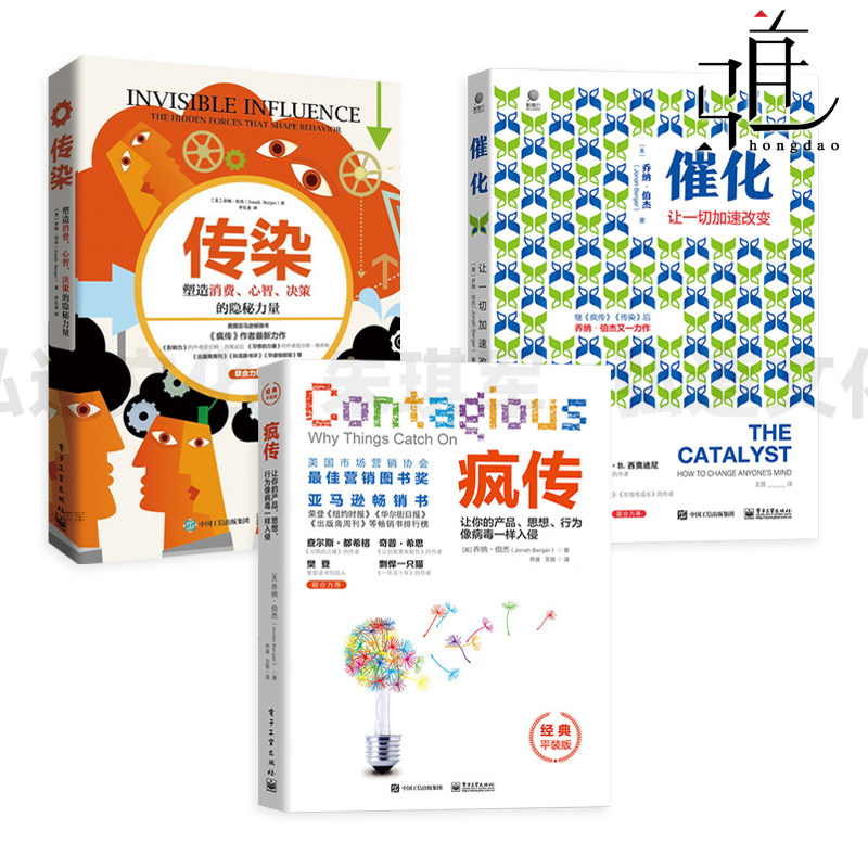 疯传+传染+催化 乔纳伯杰 沃顿商学院市场营销学教授 产品品牌口碑 病毒营销传播 消费者心理抢占心智互联网思维书籍宣传炒作洗脑