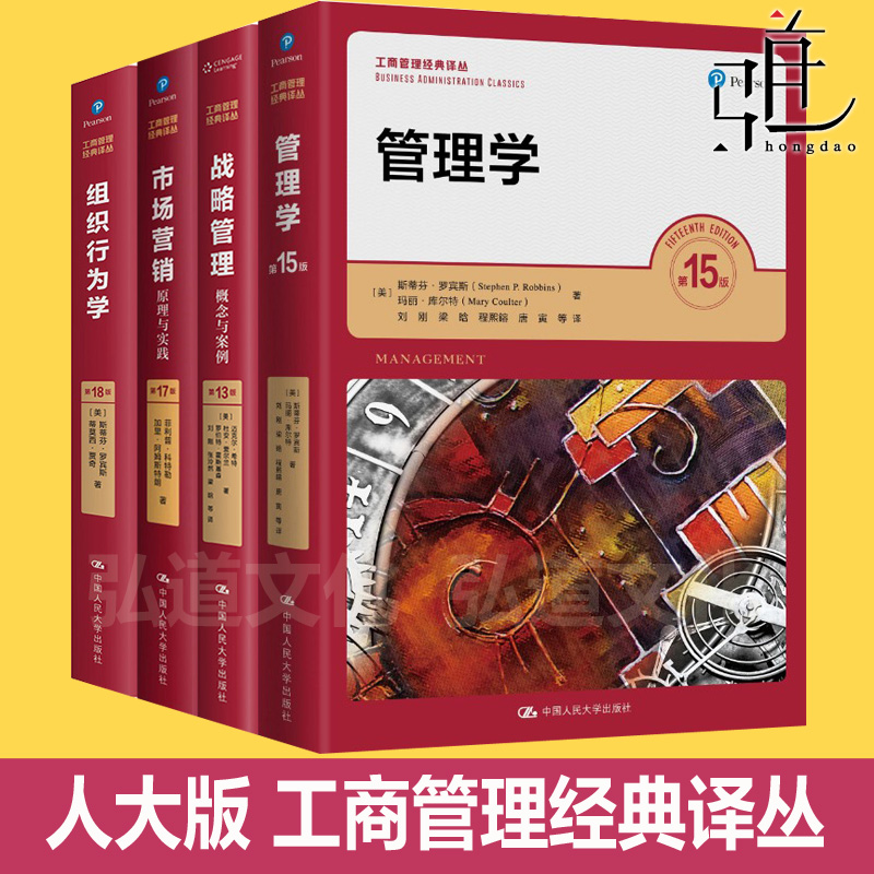 工商管理经典教材全套 市场营销原理与实践 第17版+组织行为学 第18版+战略管理概念案例 第13版+管理学 第15版  罗宾斯 科特勒书