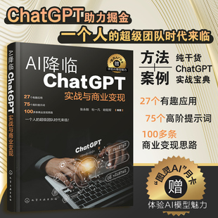 AI绘画 视频 商业变现思路 ChatGPT实战与商业变现 数据语音识别合成 高阶提示词 营销场景实战应用 内容创作技巧 AI降临 文案写作