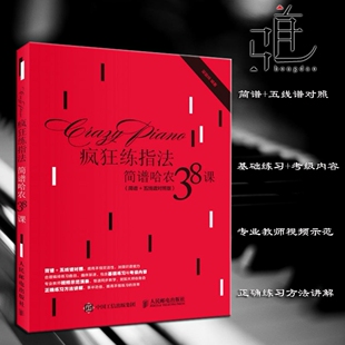 疯狂练指法 简谱哈农38课 钢琴练指法曲目自学教程书籍 电子琴/钢琴/简谱/五线谱/ 乐谱专业音乐教材 乐理知识基础教材音乐书