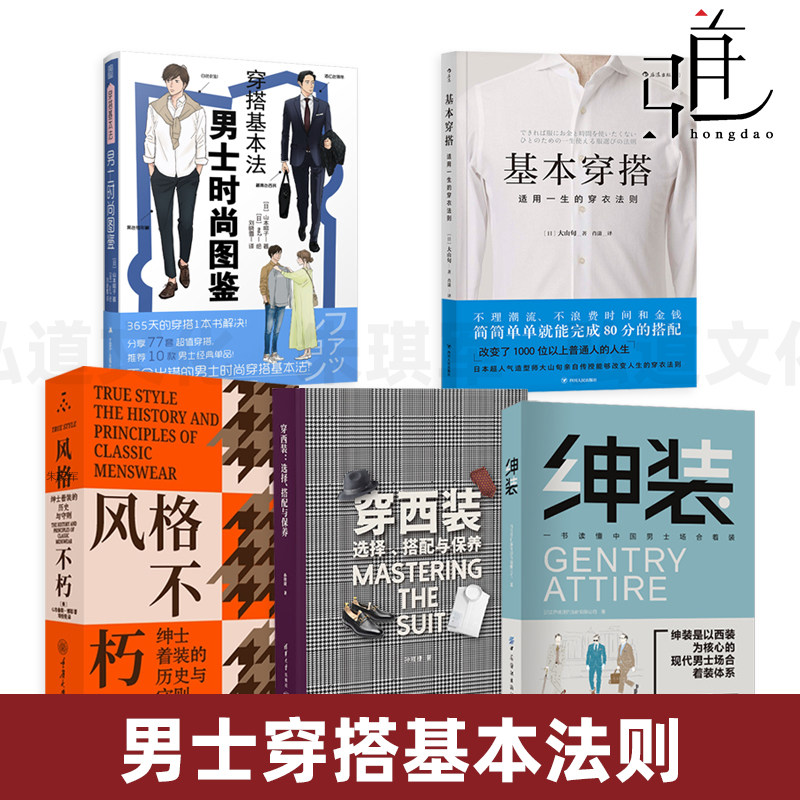 穿搭基本法男士时尚图鉴 +基本穿搭+风格法则 职场着装指南魅力男性形象管理礼仪教程穿衣技巧造型服装搭配书着装规范潮男时尚