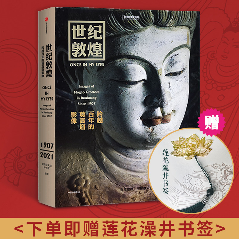 【赠书签】世纪敦煌 跨越百年的影像碰撞 敦煌研究院孙志军 中信出版社中国国家地理图书 莫高窟照片画册乐舞飞天艺术石窟壁画史料