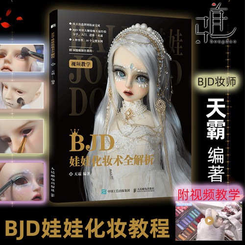 BJD娃娃化妆术全解析 天霸收藏级人形玩偶化妆造型教程 SD关节人偶树脂眼睛制作教程 正太萝莉男娃女娃古风欧美妆面容制作书娃妆书