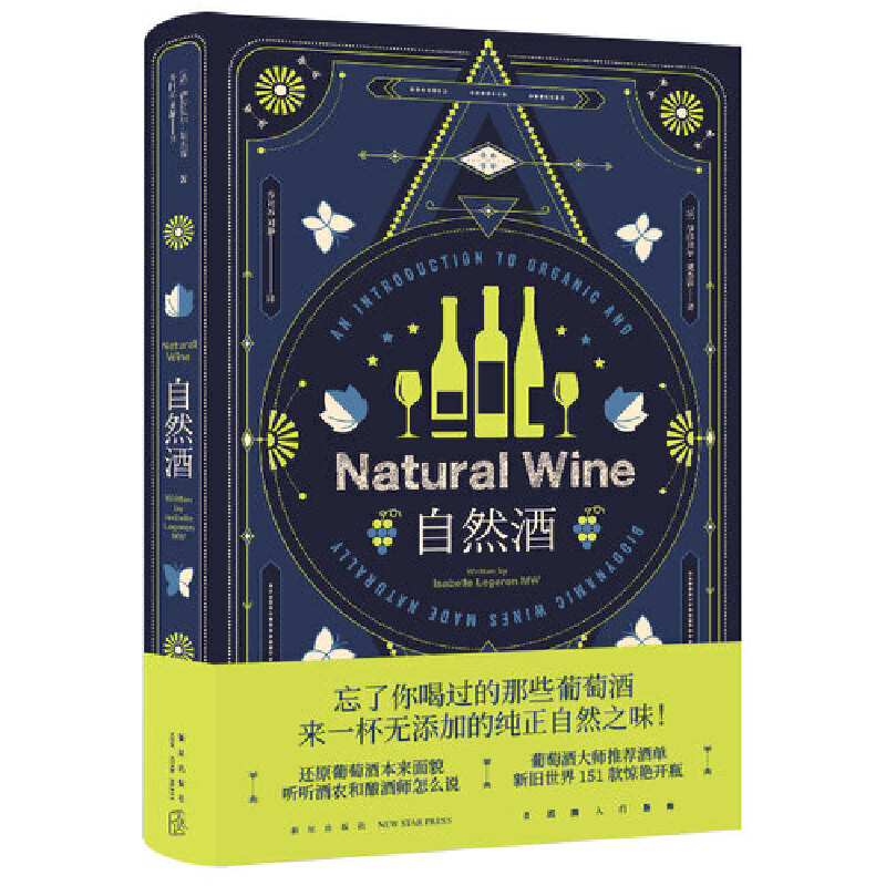自然酒 葡萄酒大师讲解自然酒入门指南 151款分类品鉴 自然起泡酒 白酒 橙酒 粉红酒 红酒 半干型与甜型酒 葡萄园与酒窖 无添加