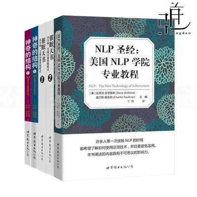 NLP圣经美国学院专业教程催眠