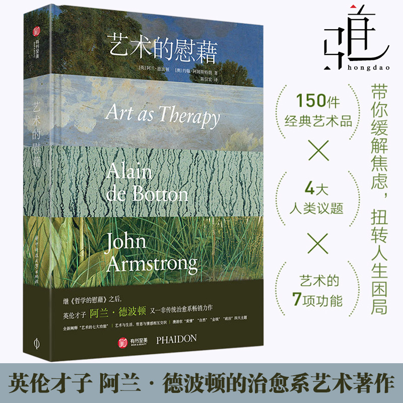 艺术的慰藉 艺术改变生活 阿兰·德波顿治愈系艺术书籍 疗效缓解人生焦虑疗愈人心灵精神艺术治疗绘画书慰借故事慰籍 玛丽莲艺术史