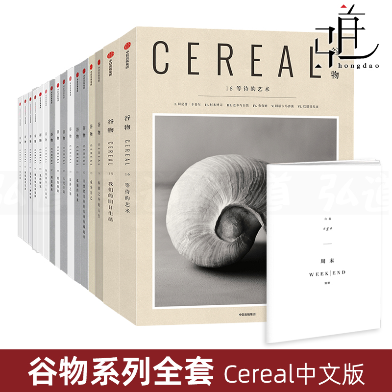谷物杂志全套16册 系列 01-16期Cereal中文版艺术美学书籍北欧风设计生活旅行建筑美食摄影期刊拍照道具书拍摄Magazine Mook全集