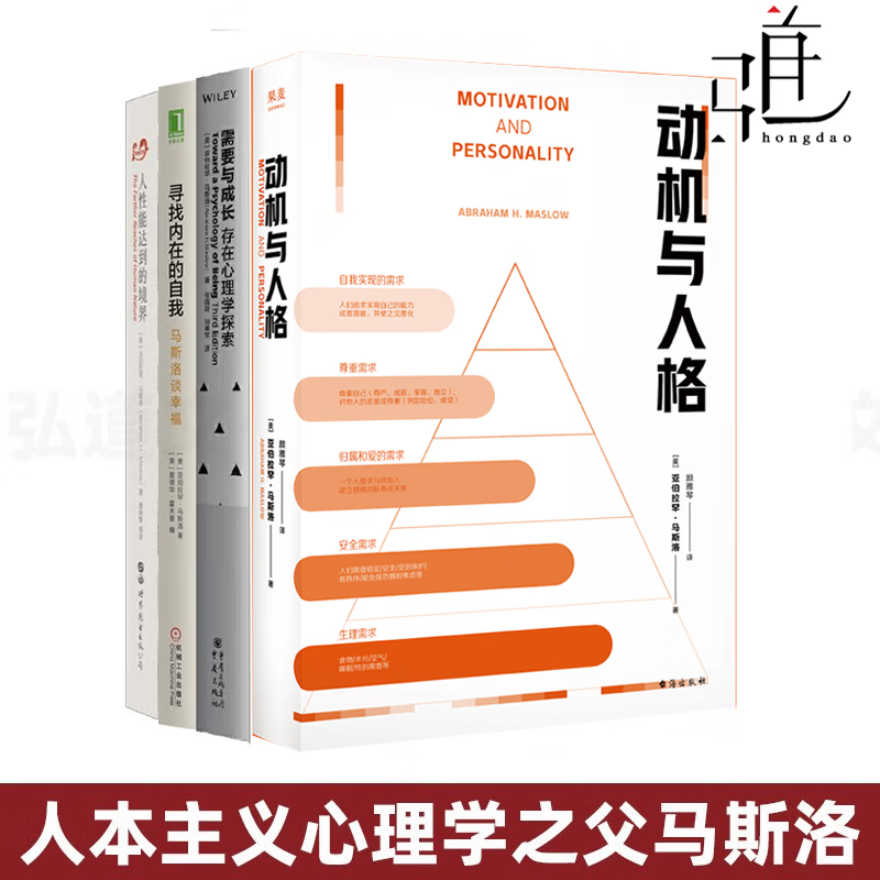 任选 马斯洛心理学书籍 动机与人格+人性能达到的境界+需要与成长-存在心理学探索+寻找内在的自我人本主义心理学之父需求层次理论
