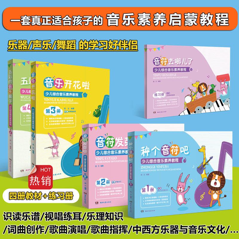 少儿综合音乐素养教程 全5册 种个音符吧+音符发芽咯+音乐开花啦+五彩的音乐果子+去哪儿了 4-12岁儿童 读谱 视唱 练耳 创作欣赏