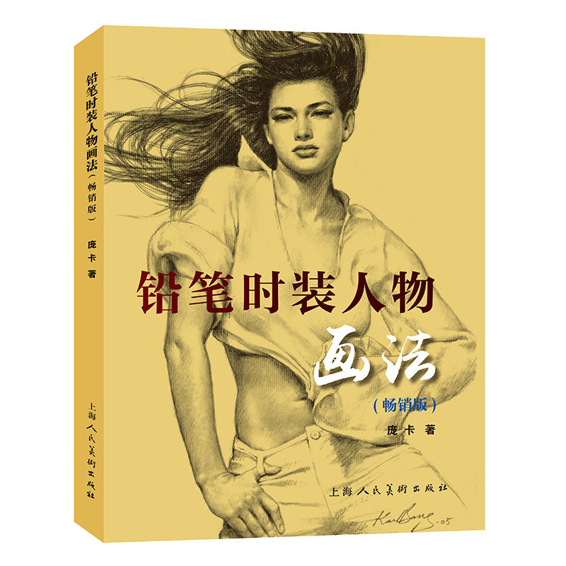 铅笔时装人物画法 庞卡 铅笔绘画速写人物临摹教程书籍入门自学零基础