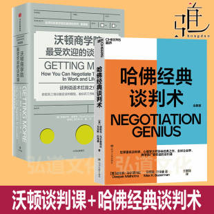 谈判术 积极谈判 突破型 沃顿商学院最受欢迎 对手有效谈判模式 哈佛经典 教你如何搞定难缠 技巧情景项目沟通博弈技巧情商 谈判课