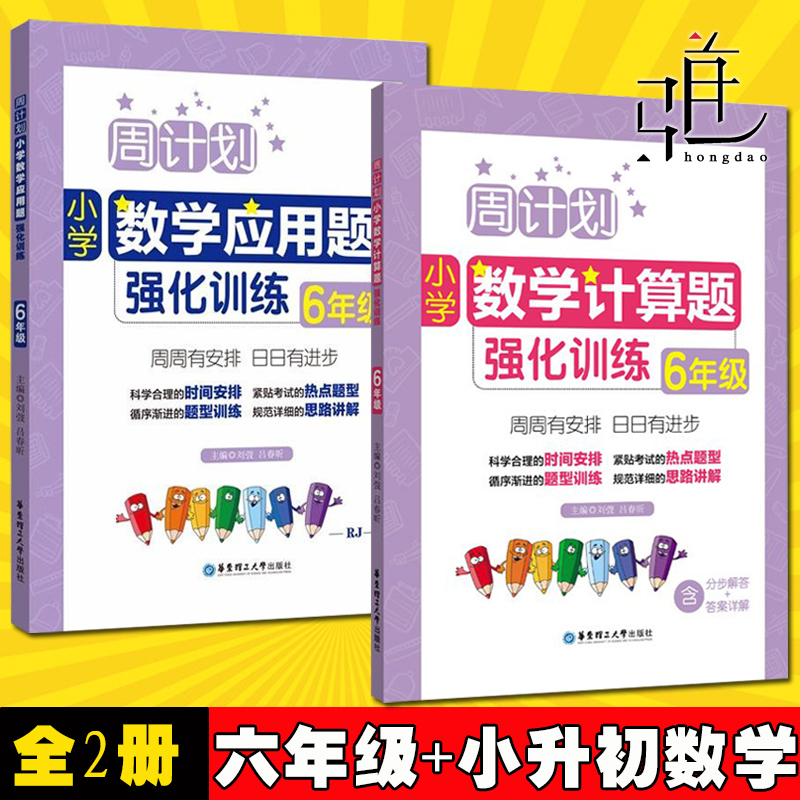 全套2册周计划小学六年级数学计算题强化训练+数学应用题强化训练 6年级小学生上下学期数学课外同步辅导书籍小学寒暑假数学作业