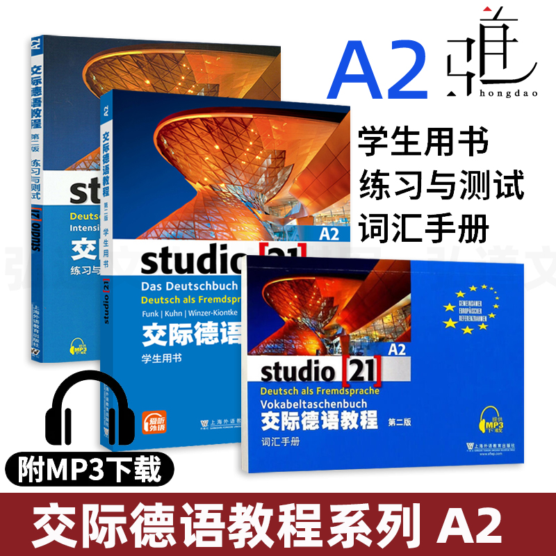 3册 交际德语教程a2学生用书教材+练习测试+词汇手册 studio 欧标德语A2歌德学院德福考试留学德国入学培训教材书籍 外教社 正版 书籍/杂志/报纸 德语 原图主图