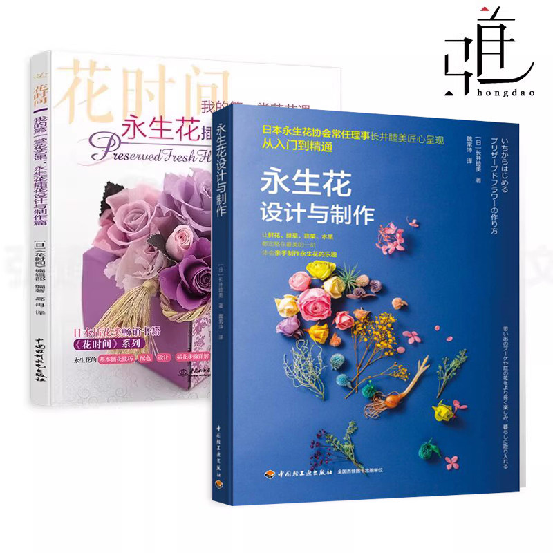 永生花设计与制作 +永生花插花设计与制作篇 家居花饰方法插花书设计教程搭配色干花造型设计 初级技法 花材自制指南花植制法花艺